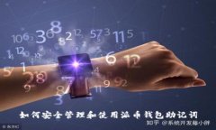 如何安全管理和使用派币