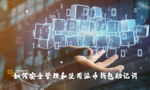 如何安全管理和使用派币钱包助记词