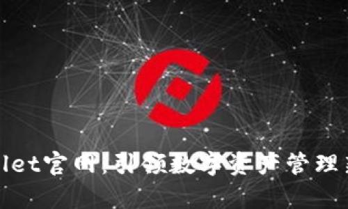 tpWallet官网：引领数字资产管理新时代