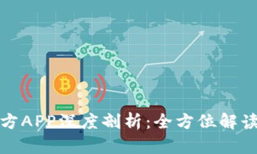 : 以太坊官方APP深度剖析：全方位解读与功能探索