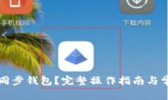 如何使用TP同步钱包？完整