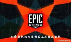 加密钱包的主要形式及其