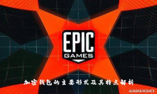 加密钱包的主要形式及其特点解析