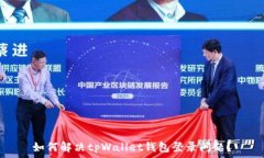   如何解决tpWallet钱包登录问题？