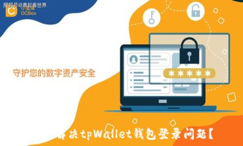   
如何解决tpWallet钱包登录问题？