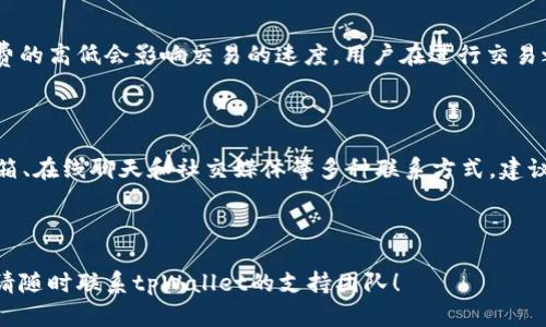   电脑版tpWallet注册指南：简单步骤让你快速上手 / 
 guanjianci tpWallet注册,电脑版tpWallet,区块链钱包,加密货币管理 /guanjianci 

## 内容主体大纲

### 1. 引言
- 什么是tpWallet
- 为何选择电脑版tpWallet

### 2. tpWallet的特点
- 多种加密资产支持
- 用户友好的界面
- 高级安全机制

### 3. 注册前的准备
- 系统要求
- 需要准备的资料

### 4. 注册步骤详解
- 下载和安装tpWallet
- 创建账户
- 备份助记词
- 设置密码

### 5. 注册后的步骤
- 登录到tpWallet
- 使用钱包功能
- 进行交易

### 6. 常见问题解答
- Q1: 如何安全备份我的tpWallet？
- Q2: 如果忘记密码该怎么办？
- Q3: 如何恢复我的tpWallet？
- Q4: tpWallet支持哪些加密货币？
- Q5: 使用tpWallet的收费情况如何？
- Q6: 如何联系tpWallet支持团队？

---

## 详细内容

### 1. 引言
tpWallet是一款优秀的区块链钱包，专为那些希望便捷管理多种加密货币的用户设计。它不仅支持多种主流的加密资产，还提供了用户友好的界面和先进的安全机制。本文将详细介绍如何在电脑版tpWallet上注册账户及相关注意事项。

### 2. tpWallet的特点
tpWallet的设计初衷是为用户提供一个安全，快速且具备良好用户体验的钱包。支持包括比特币、以太坊等多种主流数字资产，让用户在一个平台上即可完成多种交易。它的界面简洁易用，适合所有层次的用户，从新手到经验丰富的投资者均能快速上手。

### 3. 注册前的准备
在注册tpWallet之前，用户需要确保其电脑设备的系统满足tpWallet的要求，建议使用最新版的Windows或macOS系统。此外，用户需要准备一个有效的电子邮件地址，用于账户验证。

### 4. 注册步骤详解
#### 步骤1：下载和安装tpWallet
首先，访问tpWallet的官方网站，点击下载电脑版客户端。下载完成后，按提示进行安装，过程中需接受许可协议。

#### 步骤2：创建账户
安装完成后，打开tpWallet，选择“创建新钱包”选项，系统会提示你设置一个强密码，用于保护你的钱包。

#### 步骤3：备份助记词
在创建完账户后，tpWallet会生成一组助记词，务必将其妥善保存。此助记词是恢复账户的唯一方法，不可泄露给任何人。

#### 步骤4：设置密码
为了保证安全，切记设置一个复杂度较高的密码，并将在后续每次登录时输入此密码。

### 5. 注册后的步骤
#### 登录到tpWallet
注册完成后，用户可以使用邮箱和密码登录tpWallet，首次登录时可能需要进行身份验证。

#### 使用钱包功能
成功登录账户后，用户可以查看余额、发送和接收加密货币、参与抵押挖矿等多种功能。

#### 进行交易
tpWallet使得交易非常简单，通过系统指引，用户可以轻松进行买入、卖出和兑换操作。

### 6. 常见问题解答

#### Q1: 如何安全备份我的tpWallet？
安全备份tpWallet的步骤
备份tpWallet是确保您的资产安全的重要步骤。用户必须在创建钱包时记录下生成的助记词，并将其保存在安全且私密的地方。如果丢失，您的资产可能无法恢复。此外，使用密码管理工具记下钱包密码也是一种良好的习惯。定期检查和更新备份方式，以确保其有效。

#### Q2: 如果忘记密码该怎么办？
忘记密码的解决方案
如果您忘记tpWallet的密码，不必惊慌。您可以使用助记词进行恢复。在登录界面选择“恢复钱包”选项，输入助记词后生成新的登录凭证。此外，为了避免不必要的麻烦，建议您使用密码管理工具储存密码，或者在安全的地方记录下来。

#### Q3: 如何恢复我的tpWallet？
tpWallet恢复过程
若需恢复tpWallet，可以使用助记词在登录界面选择“恢复钱包”，然后按提示输入助记词，系统会自动帮助您恢复之前的账户信息。确保从可靠渠道下载tpWallet，以避免恶意软件的干扰。

#### Q4: tpWallet支持哪些加密货币？
tpWallet支持的加密货币
tpWallet支持多种加密货币，包括但不限于比特币、以太坊、莱特币等。随着市场的发展，tpWallet也会不断更新，增加更多加密资产的支持。用户可在tpWallet界面查看当前支持的资产列表，并通过官方公告获取最新信息。

#### Q5: 使用tpWallet的收费情况如何？
tpWallet的收费政策
tpWallet本身不收取任何钱包使用费，但在进行区块链交易时，会根据网络情况收取一定的矿工手续费。手续费的高低会影响交易的速度，用户在进行交易之前可以调整手续费。只有在进行交易和兑换时，用户才需承担相应费用。

#### Q6: 如何联系tpWallet支持团队？
联系tpWallet支持团队的方式
如果您在使用tpWallet时遇到任何问题，可以通过tpWallet官方网站的帮助中心联系支持团队。通常，提供邮箱、在线聊天和社交媒体等多种联系方式。建议用户在提问时附上详细的账户信息及问题描述，以便支持团队能够迅速解决您的困扰。

---

以上是电脑版tpWallet如何注册的详细指南及相关解答，希望这篇文章能对您有所帮助。如果还有更多问题，请随时联系tpWallet的支持团队！