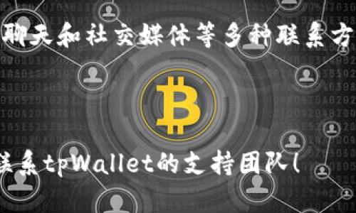   电脑版tpWallet注册指南：简单步骤让你快速上手 / 
 guanjianci tpWallet注册,电脑版tpWallet,区块链钱包,加密货币管理 /guanjianci 

## 内容主体大纲

### 1. 引言
- 什么是tpWallet
- 为何选择电脑版tpWallet

### 2. tpWallet的特点
- 多种加密资产支持
- 用户友好的界面
- 高级安全机制

### 3. 注册前的准备
- 系统要求
- 需要准备的资料

### 4. 注册步骤详解
- 下载和安装tpWallet
- 创建账户
- 备份助记词
- 设置密码

### 5. 注册后的步骤
- 登录到tpWallet
- 使用钱包功能
- 进行交易

### 6. 常见问题解答
- Q1: 如何安全备份我的tpWallet？
- Q2: 如果忘记密码该怎么办？
- Q3: 如何恢复我的tpWallet？
- Q4: tpWallet支持哪些加密货币？
- Q5: 使用tpWallet的收费情况如何？
- Q6: 如何联系tpWallet支持团队？

---

## 详细内容

### 1. 引言
tpWallet是一款优秀的区块链钱包，专为那些希望便捷管理多种加密货币的用户设计。它不仅支持多种主流的加密资产，还提供了用户友好的界面和先进的安全机制。本文将详细介绍如何在电脑版tpWallet上注册账户及相关注意事项。

### 2. tpWallet的特点
tpWallet的设计初衷是为用户提供一个安全，快速且具备良好用户体验的钱包。支持包括比特币、以太坊等多种主流数字资产，让用户在一个平台上即可完成多种交易。它的界面简洁易用，适合所有层次的用户，从新手到经验丰富的投资者均能快速上手。

### 3. 注册前的准备
在注册tpWallet之前，用户需要确保其电脑设备的系统满足tpWallet的要求，建议使用最新版的Windows或macOS系统。此外，用户需要准备一个有效的电子邮件地址，用于账户验证。

### 4. 注册步骤详解
#### 步骤1：下载和安装tpWallet
首先，访问tpWallet的官方网站，点击下载电脑版客户端。下载完成后，按提示进行安装，过程中需接受许可协议。

#### 步骤2：创建账户
安装完成后，打开tpWallet，选择“创建新钱包”选项，系统会提示你设置一个强密码，用于保护你的钱包。

#### 步骤3：备份助记词
在创建完账户后，tpWallet会生成一组助记词，务必将其妥善保存。此助记词是恢复账户的唯一方法，不可泄露给任何人。

#### 步骤4：设置密码
为了保证安全，切记设置一个复杂度较高的密码，并将在后续每次登录时输入此密码。

### 5. 注册后的步骤
#### 登录到tpWallet
注册完成后，用户可以使用邮箱和密码登录tpWallet，首次登录时可能需要进行身份验证。

#### 使用钱包功能
成功登录账户后，用户可以查看余额、发送和接收加密货币、参与抵押挖矿等多种功能。

#### 进行交易
tpWallet使得交易非常简单，通过系统指引，用户可以轻松进行买入、卖出和兑换操作。

### 6. 常见问题解答

#### Q1: 如何安全备份我的tpWallet？
安全备份tpWallet的步骤
备份tpWallet是确保您的资产安全的重要步骤。用户必须在创建钱包时记录下生成的助记词，并将其保存在安全且私密的地方。如果丢失，您的资产可能无法恢复。此外，使用密码管理工具记下钱包密码也是一种良好的习惯。定期检查和更新备份方式，以确保其有效。

#### Q2: 如果忘记密码该怎么办？
忘记密码的解决方案
如果您忘记tpWallet的密码，不必惊慌。您可以使用助记词进行恢复。在登录界面选择“恢复钱包”选项，输入助记词后生成新的登录凭证。此外，为了避免不必要的麻烦，建议您使用密码管理工具储存密码，或者在安全的地方记录下来。

#### Q3: 如何恢复我的tpWallet？
tpWallet恢复过程
若需恢复tpWallet，可以使用助记词在登录界面选择“恢复钱包”，然后按提示输入助记词，系统会自动帮助您恢复之前的账户信息。确保从可靠渠道下载tpWallet，以避免恶意软件的干扰。

#### Q4: tpWallet支持哪些加密货币？
tpWallet支持的加密货币
tpWallet支持多种加密货币，包括但不限于比特币、以太坊、莱特币等。随着市场的发展，tpWallet也会不断更新，增加更多加密资产的支持。用户可在tpWallet界面查看当前支持的资产列表，并通过官方公告获取最新信息。

#### Q5: 使用tpWallet的收费情况如何？
tpWallet的收费政策
tpWallet本身不收取任何钱包使用费，但在进行区块链交易时，会根据网络情况收取一定的矿工手续费。手续费的高低会影响交易的速度，用户在进行交易之前可以调整手续费。只有在进行交易和兑换时，用户才需承担相应费用。

#### Q6: 如何联系tpWallet支持团队？
联系tpWallet支持团队的方式
如果您在使用tpWallet时遇到任何问题，可以通过tpWallet官方网站的帮助中心联系支持团队。通常，提供邮箱、在线聊天和社交媒体等多种联系方式。建议用户在提问时附上详细的账户信息及问题描述，以便支持团队能够迅速解决您的困扰。

---

以上是电脑版tpWallet如何注册的详细指南及相关解答，希望这篇文章能对您有所帮助。如果还有更多问题，请随时联系tpWallet的支持团队！