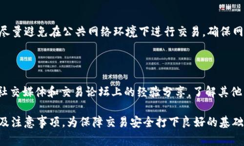   tpWallet如何绑定博饼交易所：详细步骤与注意事项 / 

 guanjianci tpWallet, 博饼交易所, 绑定步骤, 加密钱包 /guanjianci 

### 内容主体大纲

1. **引言**
   - tpWallet与博饼交易所的介绍
   - 绑定的重要性

2. **tpWallet简介**
   - tpWallet的功能和优势
   - 如何下载和注册tpWallet

3. **博饼交易所简介**
   - 博饼交易所的功能和服务
   - 注册博饼交易所账户的步骤

4. **绑定步骤详解**
   - 第一步：准备工作
   - 第二步：打开tpWallet
   - 第三步：连接博饼交易所
   - 第四步：确认绑定
   - 第五步：检查绑定状态

5. **绑定后的注意事项**
   - 账户安全
   - 定期检查绑定状态
   - 处理绑定问题的建议

6. **常见问题解答**
   - 如何解绑tpWallet和博饼交易所？
   - 绑定过程中遇到错误怎么办？
   - tpWallet支持哪些交易所？
   - 如果丢失了绑定信息怎么办？
   - 如何确保交易安全？
   - 其他用户推荐的绑定方式有哪些？

### 内容详细展开

#### 引言

随着数字货币的迅速发展，各种交易所和加密钱包层出不穷。其中，tpWallet作为一款广受欢迎的加密钱包，因其安全性和便捷性受到了众多用户的喜爱。而博饼交易所则以其丰富的交易品种和较低的手续费吸引了大量的投资者。

本篇文章将为大家详细介绍如何将tpWallet与博饼交易所绑定，包括各个步骤及注意事项，从而帮助用户更好地进行数字资产管理和交易。

#### tpWallet简介

tpWallet是一款功能强大的加密钱包，支持多种数字货币的存储和交易。用户可以通过tpWallet轻松管理自己的资产，快速进行交易和转账。

tpWallet的优势在于其安全性，采用了多重加密技术，确保用户的资金安全。同时，它操作简便，即使是新手用户也能快速上手。此外，tpWallet支持多种平台的交易所绑定，极大方便了用户的操作。

要下载tpWallet，用户可以通过官方网站或各大应用商店进行安装。注册流程相对简单，只需填写基本信息和设置密码即可完成。

#### 博饼交易所简介

博饼交易所是一个国际化的数字货币交易平台，提供了丰富的交易品种和多样化的交易工具。平台以其低手续费和高流动性吸引了大量用户。

注册博饼交易所账户的步骤也非常简单，用户只需提供邮箱地址、设置密码，并完成身份验证即可。注册后，用户可以进行充值、交易等操作。

#### 绑定步骤详解

##### 第一步：准备工作

在开始绑定之前，用户需要确保已成功注册tpWallet和博饼交易所账户，并且两者均已下载至设备上。此外，需要确保网络连接正常，操作过程中尽量保持稳定。

##### 第二步：打开tpWallet

启动tpWallet应用，使用账号和密码登陆。登陆后，用户会看到主界面，提供各类功能菜单，用户可以在此找到“交易所”或“绑定账户”的选项。

##### 第三步：连接博饼交易所

在tpWallet的绑定选项中，用户需要选择博饼交易所，系统会提示用户输入博饼交易所账户的相关信息，包括API密钥等内容。确保输入信息的准确性，以免影响绑定效果。

##### 第四步：确认绑定

输入完毕后，用户需要确认操作，通常会有弹窗提示用户确认绑定信息。仔细检查输入的每一项，确保无误后点击确认。

##### 第五步：检查绑定状态

确认绑定成功后，用户可以在tpWallet的账户管理中查看绑定状态。如果显示为已绑定，即可开始使用。如果未成功绑定，可尝试重复绑定步骤，或者联系tpWallet客服获取帮助。

#### 绑定后的注意事项

成功完成绑定后，为了确保账户安全，用户依然需要注意一些事项。

首先，要定期检查绑定状态，确保不会因为某些原因导致解绑。其次，鼓励用户加强账户安全，例如启用双重验证等。此外，若在绑定过程中遇到任何问题，及时联系相关客服处理。

#### 常见问题解答

##### 如何解绑tpWallet和博饼交易所？

解绑过程相对简单，用户只需在tpWallet的账户管理界面找到已经绑定的博饼交易所，点击解绑按钮，并确认操作即可。解绑后，用户需要注意重新进行绑定时需要输入新的绑定信息。

##### 绑定过程中遇到错误怎么办？

若在绑定过程中遇到错误，首先检查输入的信息是否准确，例如API密钥、用户名和密码等。如果确认无误，建议尝试重启tpWallet或者博饼交易所应用，再进行绑定操作。如果问题仍然存在，建议联系官方客服进行咨询和解决。

##### tpWallet支持哪些交易所？

tpWallet作为一款多功能钱包，支持多个主流交易所的绑定，如博饼交易所、火币网、币安等。用户可以根据自己的需求选择合适的交易所进行绑定，以便实现更高效的交易。

##### 如果丢失了绑定信息怎么办？

如果不慎丢失绑定信息，用户可以通过博饼交易所的找回密码功能进行找回，通常需要进行身份验证。如果仍无法找回，建议立即联系博饼交易所客服寻求帮助，不要轻易尝试其他方式。

##### 如何确保交易安全？

为了确保交易安全，用户应保持账户信息的保密，定期更改密码，并启用双重验证功能。此外，尽量避免在公共网络环境下进行交易，确保网络的安全性。

##### 其他用户推荐的绑定方式有哪些？

一些用户推荐通过使用API管理方式进行绑定，建立更加稳固的连接。此外，用户也可以参考社交媒体和交易论坛上的经验分享，了解其他用户的绑定方式与注意事项，以帮助自己更好地完成绑定。

通过以上内容，读者可以全面了解tpWallet如何绑定博饼交易所，从准备到完成每个步骤以及注意事项，为保障交易安全打下良好的基础。