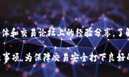   tpWallet如何绑定博饼交易所：详细步骤与注意事项 / 

 guanjianci tpWallet, 博饼交易所, 绑定步骤, 加密钱包 /guanjianci 

### 内容主体大纲

1. **引言**
   - tpWallet与博饼交易所的介绍
   - 绑定的重要性

2. **tpWallet简介**
   - tpWallet的功能和优势
   - 如何下载和注册tpWallet

3. **博饼交易所简介**
   - 博饼交易所的功能和服务
   - 注册博饼交易所账户的步骤

4. **绑定步骤详解**
   - 第一步：准备工作
   - 第二步：打开tpWallet
   - 第三步：连接博饼交易所
   - 第四步：确认绑定
   - 第五步：检查绑定状态

5. **绑定后的注意事项**
   - 账户安全
   - 定期检查绑定状态
   - 处理绑定问题的建议

6. **常见问题解答**
   - 如何解绑tpWallet和博饼交易所？
   - 绑定过程中遇到错误怎么办？
   - tpWallet支持哪些交易所？
   - 如果丢失了绑定信息怎么办？
   - 如何确保交易安全？
   - 其他用户推荐的绑定方式有哪些？

### 内容详细展开

#### 引言

随着数字货币的迅速发展，各种交易所和加密钱包层出不穷。其中，tpWallet作为一款广受欢迎的加密钱包，因其安全性和便捷性受到了众多用户的喜爱。而博饼交易所则以其丰富的交易品种和较低的手续费吸引了大量的投资者。

本篇文章将为大家详细介绍如何将tpWallet与博饼交易所绑定，包括各个步骤及注意事项，从而帮助用户更好地进行数字资产管理和交易。

#### tpWallet简介

tpWallet是一款功能强大的加密钱包，支持多种数字货币的存储和交易。用户可以通过tpWallet轻松管理自己的资产，快速进行交易和转账。

tpWallet的优势在于其安全性，采用了多重加密技术，确保用户的资金安全。同时，它操作简便，即使是新手用户也能快速上手。此外，tpWallet支持多种平台的交易所绑定，极大方便了用户的操作。

要下载tpWallet，用户可以通过官方网站或各大应用商店进行安装。注册流程相对简单，只需填写基本信息和设置密码即可完成。

#### 博饼交易所简介

博饼交易所是一个国际化的数字货币交易平台，提供了丰富的交易品种和多样化的交易工具。平台以其低手续费和高流动性吸引了大量用户。

注册博饼交易所账户的步骤也非常简单，用户只需提供邮箱地址、设置密码，并完成身份验证即可。注册后，用户可以进行充值、交易等操作。

#### 绑定步骤详解

##### 第一步：准备工作

在开始绑定之前，用户需要确保已成功注册tpWallet和博饼交易所账户，并且两者均已下载至设备上。此外，需要确保网络连接正常，操作过程中尽量保持稳定。

##### 第二步：打开tpWallet

启动tpWallet应用，使用账号和密码登陆。登陆后，用户会看到主界面，提供各类功能菜单，用户可以在此找到“交易所”或“绑定账户”的选项。

##### 第三步：连接博饼交易所

在tpWallet的绑定选项中，用户需要选择博饼交易所，系统会提示用户输入博饼交易所账户的相关信息，包括API密钥等内容。确保输入信息的准确性，以免影响绑定效果。

##### 第四步：确认绑定

输入完毕后，用户需要确认操作，通常会有弹窗提示用户确认绑定信息。仔细检查输入的每一项，确保无误后点击确认。

##### 第五步：检查绑定状态

确认绑定成功后，用户可以在tpWallet的账户管理中查看绑定状态。如果显示为已绑定，即可开始使用。如果未成功绑定，可尝试重复绑定步骤，或者联系tpWallet客服获取帮助。

#### 绑定后的注意事项

成功完成绑定后，为了确保账户安全，用户依然需要注意一些事项。

首先，要定期检查绑定状态，确保不会因为某些原因导致解绑。其次，鼓励用户加强账户安全，例如启用双重验证等。此外，若在绑定过程中遇到任何问题，及时联系相关客服处理。

#### 常见问题解答

##### 如何解绑tpWallet和博饼交易所？

解绑过程相对简单，用户只需在tpWallet的账户管理界面找到已经绑定的博饼交易所，点击解绑按钮，并确认操作即可。解绑后，用户需要注意重新进行绑定时需要输入新的绑定信息。

##### 绑定过程中遇到错误怎么办？

若在绑定过程中遇到错误，首先检查输入的信息是否准确，例如API密钥、用户名和密码等。如果确认无误，建议尝试重启tpWallet或者博饼交易所应用，再进行绑定操作。如果问题仍然存在，建议联系官方客服进行咨询和解决。

##### tpWallet支持哪些交易所？

tpWallet作为一款多功能钱包，支持多个主流交易所的绑定，如博饼交易所、火币网、币安等。用户可以根据自己的需求选择合适的交易所进行绑定，以便实现更高效的交易。

##### 如果丢失了绑定信息怎么办？

如果不慎丢失绑定信息，用户可以通过博饼交易所的找回密码功能进行找回，通常需要进行身份验证。如果仍无法找回，建议立即联系博饼交易所客服寻求帮助，不要轻易尝试其他方式。

##### 如何确保交易安全？

为了确保交易安全，用户应保持账户信息的保密，定期更改密码，并启用双重验证功能。此外，尽量避免在公共网络环境下进行交易，确保网络的安全性。

##### 其他用户推荐的绑定方式有哪些？

一些用户推荐通过使用API管理方式进行绑定，建立更加稳固的连接。此外，用户也可以参考社交媒体和交易论坛上的经验分享，了解其他用户的绑定方式与注意事项，以帮助自己更好地完成绑定。

通过以上内容，读者可以全面了解tpWallet如何绑定博饼交易所，从准备到完成每个步骤以及注意事项，为保障交易安全打下良好的基础。