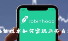 区块链技术如何实现业务自动化