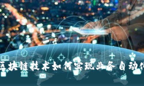 区块链技术如何实现业务自动化