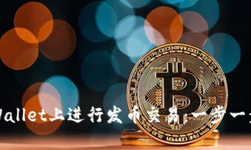 如何在tpWallet上进行发币交易：一步一步教你操作