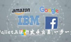 如何在tpWallet上进行发币交易：一步一步教你操作