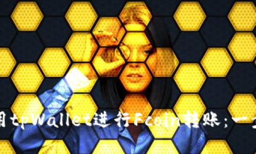 如何使用tpWallet进行Fcoin转账：一步步指南
