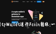 如何使用tpWallet进行Fcoin转账：一步步指南