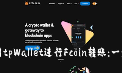 如何使用tpWallet进行Fcoin转账：一步步指南
