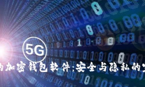 不记名的加密钱包软件：安全与隐私的完美结合