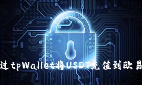 如何通过tpWallet将USDT充值到欧易交易所