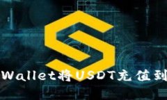 如何通过tpWallet将USDT充值