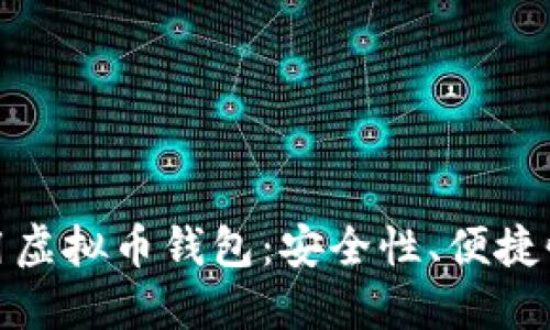 推荐的好用虚拟币钱包：安全性、便捷性全面评测