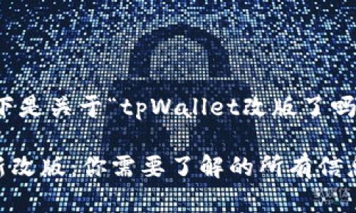 当然可以！以下是关于“tpWallet改版了吗”的内容布局。

tpWallet全新改版：你需要了解的所有信息
