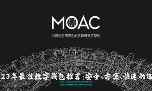 2023年最佳数字钱包推荐：安全、方便、快速的选择
