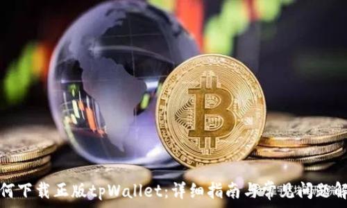   
如何下载正版tpWallet：详细指南与常见问题解答