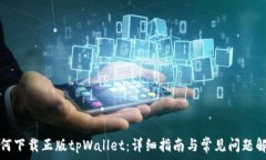   如何下载正版tpWallet：详