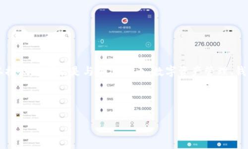 对于“tpWallettron网”，它似乎是一个不太常见或者较新的概念或平台。在没有具体信息的情况下，我可以推测这可能是与加密货币、数字资产管理、钱包服务或者区块链相关的一个平台。如果您可以提供更多的上下文或者细节，我将更准确地回答您的问题。

不过，为了帮助您，我可以提供有关数字资产钱包和相关技术的一般性信息。

### 什么是tpWallettron网？全面解析数字资产管理平台