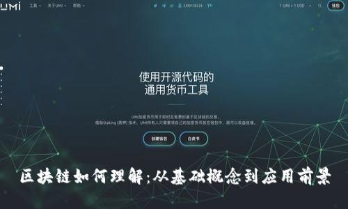 区块链如何理解：从基础概念到应用前景