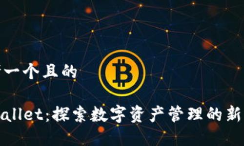 思考一个且的

TPWallet：探索数字资产管理的新选择