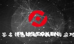 多重签名钱包破解的挑战与应对方法