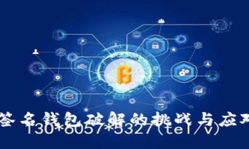 多重签名钱包破解的挑战与应对方法