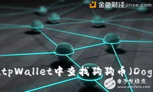 如何在tpWallet中查找狗狗币（Dogecoin）