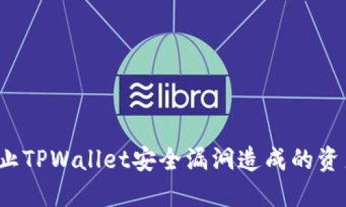 如何防止TPWallet安全漏洞造成的资产损失？