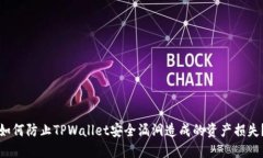 如何防止TPWallet安全漏洞造