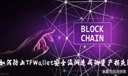 如何防止TPWallet安全漏洞造成的资产损失？