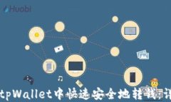 如何往tpWallet中快速安全地