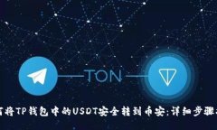 如何将TP钱包中的USDT安全