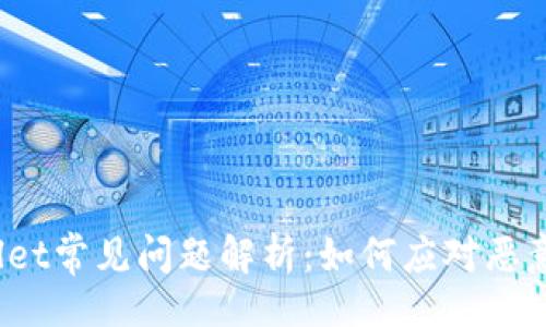 且的  
tpWallet常见问题解析：如何应对恶意提示？