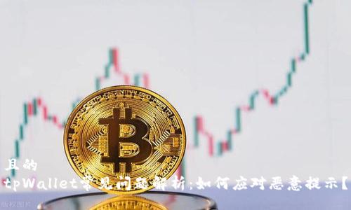 且的  
tpWallet常见问题解析：如何应对恶意提示？