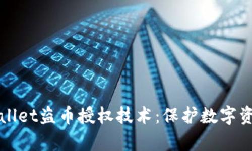 全面解析tpWallet盗币授权技术：保护数字资产的安全盾牌
