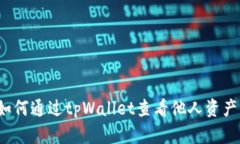 如何通过tpWallet查看他人资