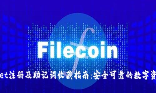 tpWallet注册及助记词收藏指南：安全可靠的数字资产管理