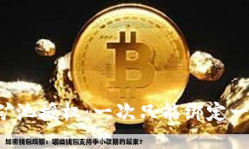 tpWallet矿池授权：一次只能绑定一个钱包吗？