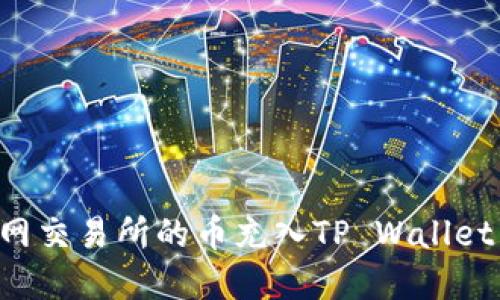 如何将派网交易所的币充入TP Wallet：完美教程