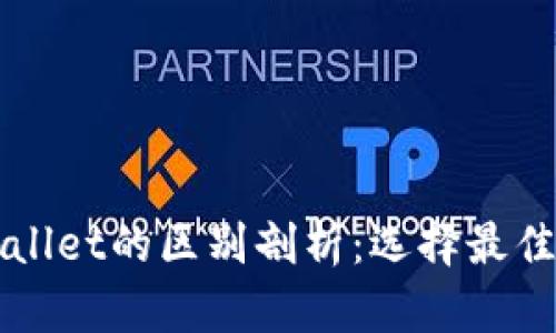 以太坊钱包与tpWallet的区别剖析：选择最佳数字资产管理工具