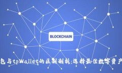 以太坊钱包与tpWallet的区别