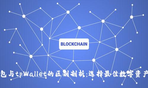 以太坊钱包与tpWallet的区别剖析：选择最佳数字资产管理工具