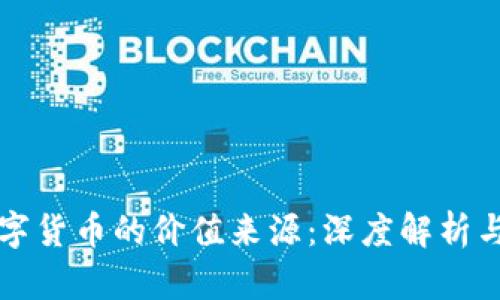区块链数字货币的价值来源：深度解析与未来趋势